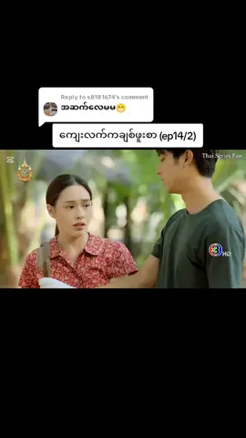 Replying to @s8181674 #ep14 #part2 #ကျေးလက်ကချစ်ဖူးစာ #thailand🇹🇭 #အရင်လိုlikeလေးပြန်ရချင်မိ #အရမ်းကြည်လို့ကောင်းတယ် #ကြည့်ပေးကြပါအုံး😘😘 #ကြည့်ပီးရင်လဲlikeပေးအုံးလေ😾🤍💐 #viralvideo #viraltiktok #အားပေးတဲ့သူတိုင်းကိုကျေးဇူးတင်ပါတယ် @數|•𝐏𝐡𝐲𝐨シᥫ᭡🍒 @數|•𝐏𝐡𝐲𝐨シᥫ᭡🍒 @數|•𝐏𝐡𝐲𝐨シᥫ᭡🍒 