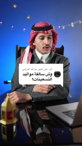 الرد على @عبدالله العريفي مواليد التسعينات .. خلوكم قريبين 🎁