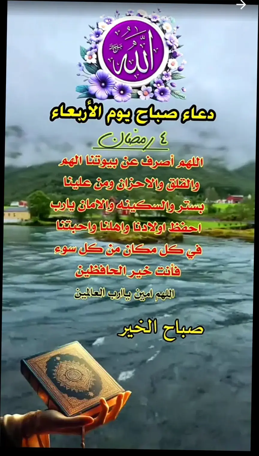#ياالله_ارحمنا_برحمتك_ياارحم_الرحمين  #اللهم_نك_عفر_تحب_العف_فعف_عنا #اصبحنا_واصبح_الملك_لله_والحمد_لله_  #دعاء_يريح_القلوب_ويطمئن_النفوس #يارب_اجبر_كل_قلب_مكسور #يارب  #دعاء_يوم_الاربعاء #صباح_الخير  #صباحكم_سعادة_لاتنتهي #صباحكم_أحلى_صباح_يااجمل_متابعين  #لابذكر_الله_تطمئن_القلوب_أذكرو_الله  #دعاء_مجرب_لقضاء_الحوائج  #اللهم_صل_على_محمد_وآل_محمد #دعاء_عظيم  #دعاء_كميل #دعاء_مستجاب #ياالله  #رمضان_كريم #رمضان_يجمعنا #شهر_رمضان  #شهر_رمضان #رمضان_يجمعنا  #شهر_رمضان_الذي_انزل_فيه_القران  #رمضان_يجمعنا_كل_عام_وانتم_بخير  #اللهم_بلغنا_رمضان_لافاقدين_ولامفقودين  #صيام_مقبول #صيام #صلاة #محتوى_ديني 