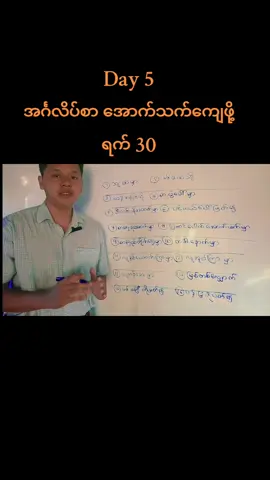 Day 5: အင်္ဂလိပ်စာ အောက်သက်ကျေဖို့ ရက် 30 Prepositional phrase ဗီယိုယိုကြည့်ပြီး ပြိုင်ပွဲဝင်ကာ ဆုယူပါ https://www.facebook.com/share/p/188MXT55wd/ #မြောင်းမြ  #Myaungmya  #English  #englishspeaking  #englishlearning