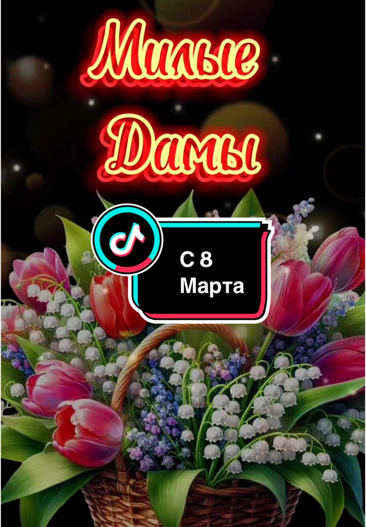 С 8 марта милые дамы #8марта #с8марта #8марта2025 #с8марта2025 #спраздникомвесны #веснавтикток #смеднународнымженскимднём #рекомендации #врек #рек 