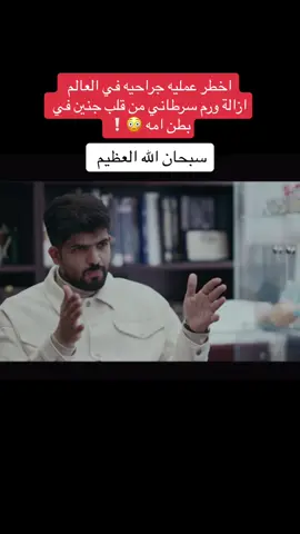 #الثقافية #ورم #جنين #قلب #عمليه #دكتور #مستشفى #explore #fyp #viral #foryou #fypシ #اكسبلور #سرطان 