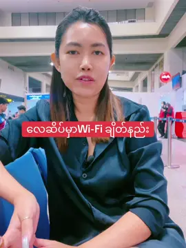 လေဆိပ် Wi-Fi ချိတ်နည်း#ထိုင်းရောက်📌မြန်မာများအတွက် #ေတွးပြီးမှတင်ပါ #လေယာဉ်လက်မှတ်အရောင်းဝန်ဆောင်မူ 
