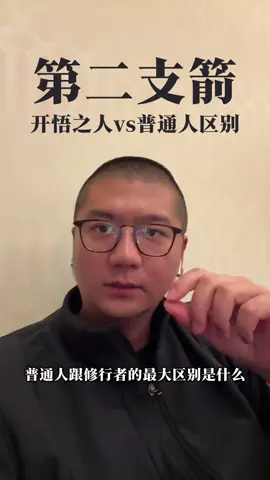 #觉醒开悟 