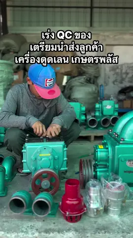ทุกขั้นตอนเราต้องชัวร์ เกษตรไม่ใช่แค่ขายแล้วจบ แต่ทุกขั้นตอนตั้งแต่ก่อนส่ง เก็บงาน ประกอบ จนถึงตอนที่ลูกค้าใช้งาน หรือบริการหลังการขาย เกษตรพลัสจริงจังทุกขั้นตอน. สนใจเครื่องดูดเลน จะข้น เหนียว หนืด มัน แค่ไหน ดูดหมดไม่เหลือซาก.  #เครื่องดูดเลน  #ดูดเลน  #สูบเลน  #สูบทิ้ง  #สูบแล้วทิ้งราคาถูก  #เกษตรพลัส  #พลาสติกเกษตร  #กากน้ำตาล  #ฟาร์มหมู  #ขี้หมู  #ฟาร์มไก่  #ขี้ไก่  #kasetplus  #plastickaset #kaset