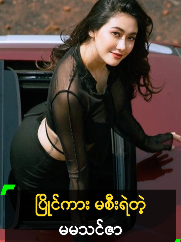 ကားအသစ် မလဲနိုင်သေးဘူး' မမသင်ဇာ #ThinzarWintKyaw #သင်ဇာဝင့်ကျော်  #MyanmarCelebrityTikTok @myanmarcelebritytv