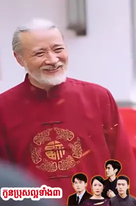 រឿងកូនប្រុសល្អទាំង3 ភាគទី8 ជួយ Like Share Follow អោយខ្ញុំម្នាក់មួយផង សូមអរគុណ៕#fyp #ជួយshareម្នាក់មួយផងអ្នកទាំងអស់គ្នា #ជួយចុចfollowនិងអោយបេះដូងផង 