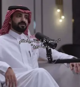 نصيحة #مشعل_الضوي #بودكاست_جزل #اكسبلورexplore #نصيحة #fyp #viral #for #سلطان_الهميلي 