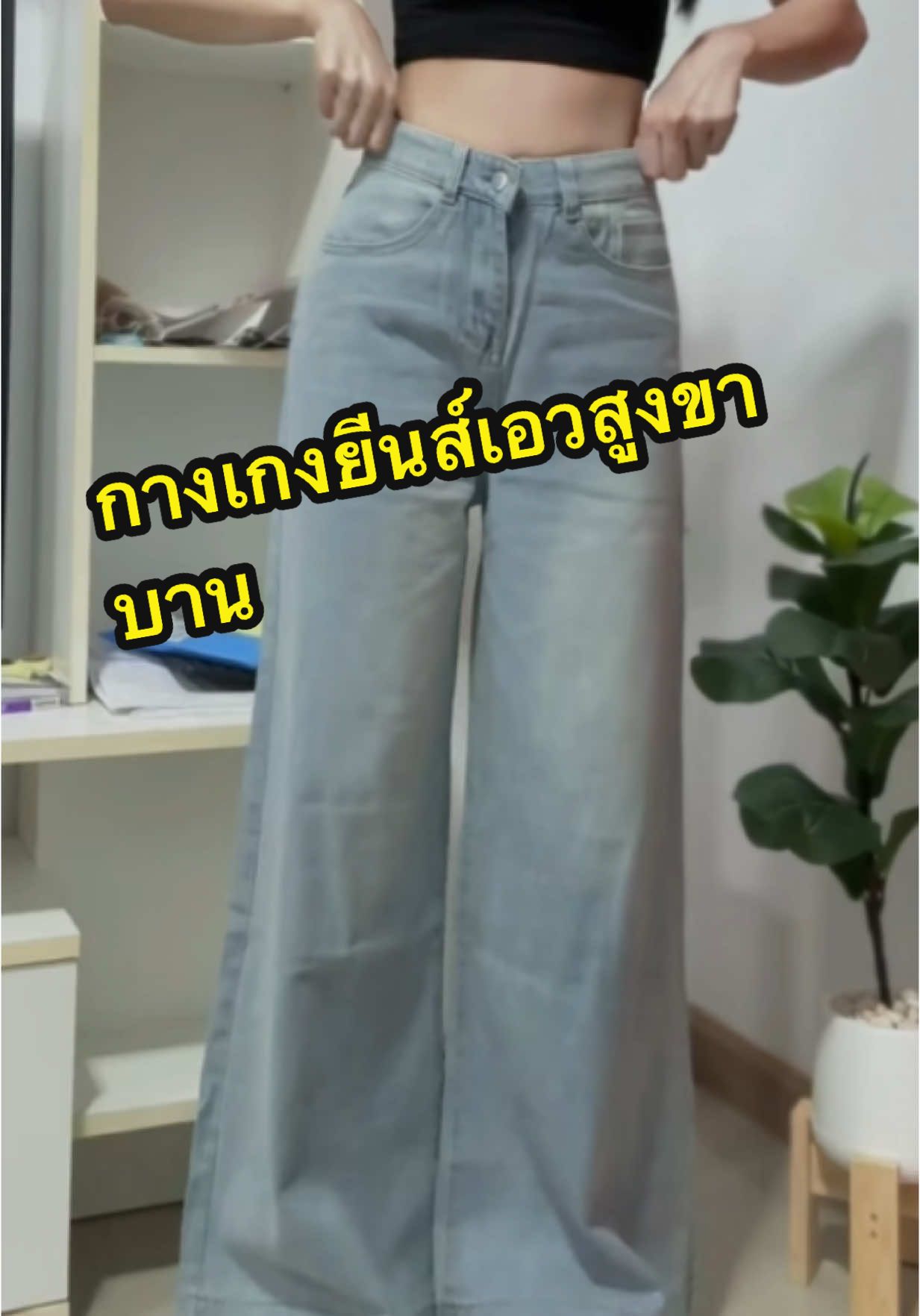 #กางเกงยีนส์ #กางเกงยีนส์ขากว้าง #กางเกงยีนส์ขาบานเอวสูง #กางเกงยีนส์ขาบาน 