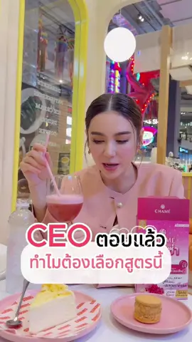 CEO ตอบแล้ว ทำไมต้องเลือกสูตรนี้ !!#ชาเม่ #คอลลาเจน #ผิวสวย #ผิวขาว #ชาเม่คอลลาเจนสปาร์คซ่า #รีวิวบิวตี้ #kartoon_nanthanicha #CEO