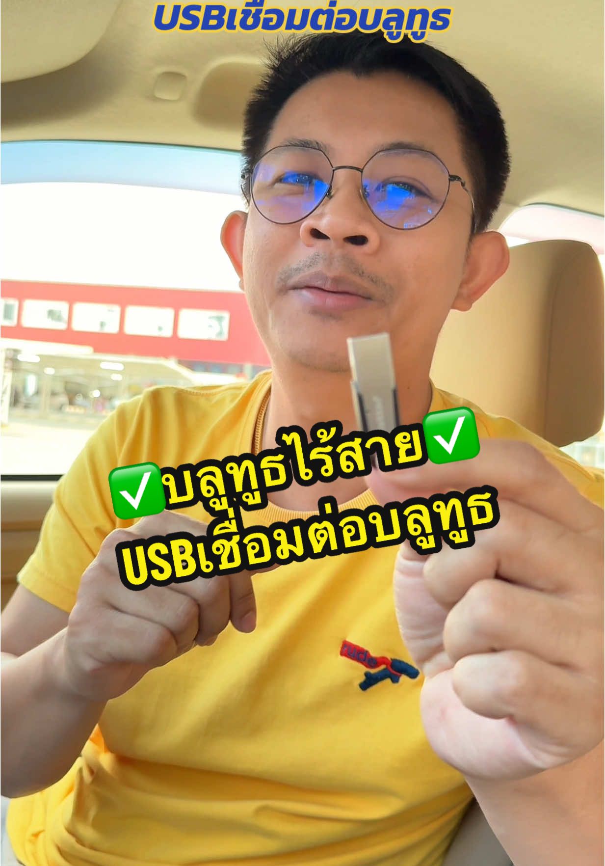 ตอบกลับ @โอ เดอะเบลส USBบลูทูธ✅ #บลูทูธรถยนต์ #ตัวรับสัญญาณบลูทูธรถยนต์ #เชื่อมต่อบลูทูธรถยนต์ #บลูทูธไร้สาย #บลูทูธ #tiktokshopครีเอเตอร์  @เหม่ง สรสิทธิ์  @เหม่ง สรสิทธิ์  @เหม่ง สรสิทธิ์ 