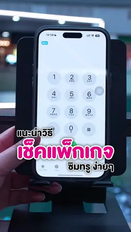 📌Q&Aวิธีเช็คแพ็กเกจค่ายทรู #วิธีเช็คแพ็กเกจ #เช็คแพ็กเกจ #ซิมทรู #ซิมเทพ #ซิมรายปี #fypツ #pronetfarm #กระแสวันนี้tiktok