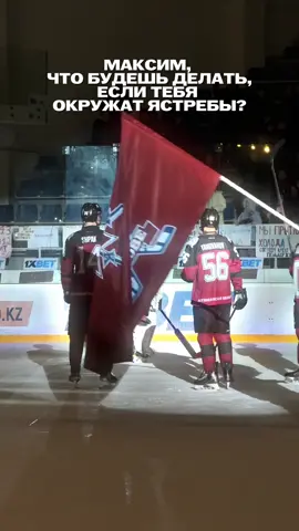 🥨В первом матче плей-офф западного дерби голкипер  МХК «Актобе» Максим Дубович оставил свои ворота абсолютно неприкосновенными! Наш вратарь оформил «сухарь», отразив все 44 броска соперника в створ! 🤫🥅