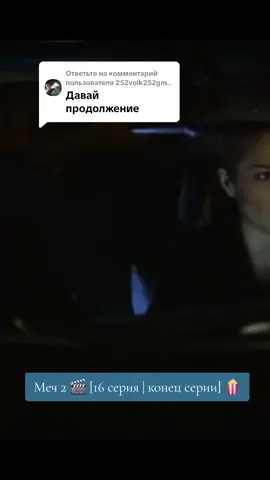 Ответ пользователю @252volk252gmail.nrt  Сериал  🎬 