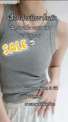 #เสื้อกล้าม #เสื้อกล้ามมีบรา #เสื้อกล้ามสีพื้น #เสื้อกล้ามสวยๆ #เสื้อกล้ามผู้หญิง @SHOP~ร้านน้ำ💚🌴 @SHOP~ร้านน้ำ💚🌴 @SHOP~ร้านน้ำ💚🌴 