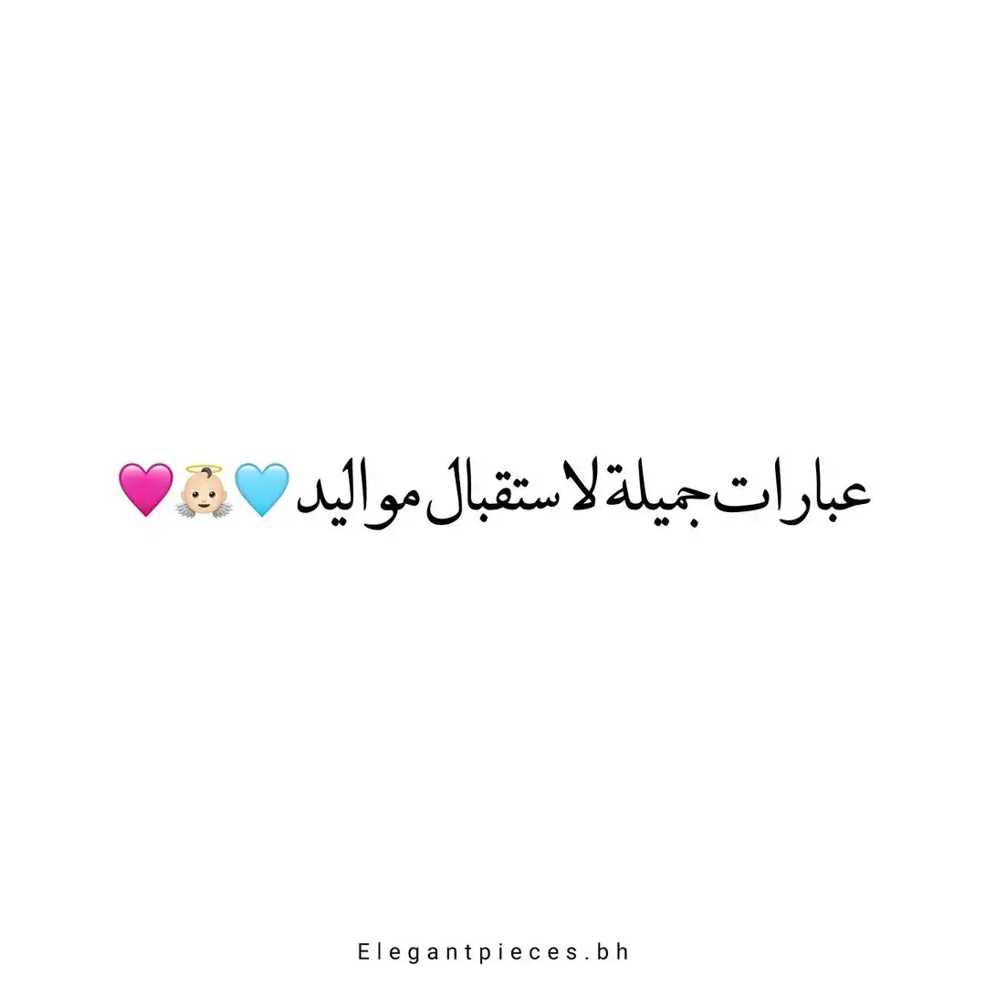 #استقبالات_مواليد 