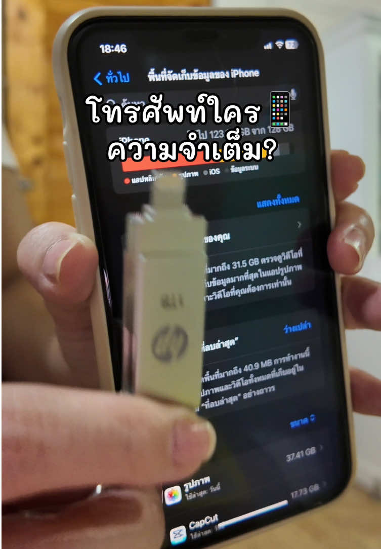 มือถือเมมเต็ม!! จบด้วยสิ่งนี้จร้า❣️#แฟลชไดร์ฟ #ที่เก็บข้อมูลแบบพกพา #มือถือความจําเต็ม #แฟลชไดร์ฟไอโฟน #แฟลชไดร์ฟมือถือ 