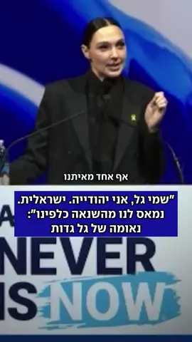 בנאום עוצמתי שנשאה במעמד קבלת אות ההוקרה של הליגה נגד השמצה על מלחמתה באנטישמיות, קראה גדות לשחרור החטופים, סיפרה כי אחרי 7 באוקטובר 