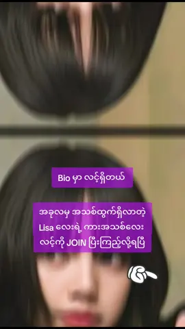 လီဆာလေး😍 #မဖလုတ်နဲ့ကွာ☹ #ရှင်တို့အသဲလေး😛💙 #မင်းတို့ပေးမှ❤ရမဲ့သူပါကွာ #ဖြစ်သင့်လား😆 