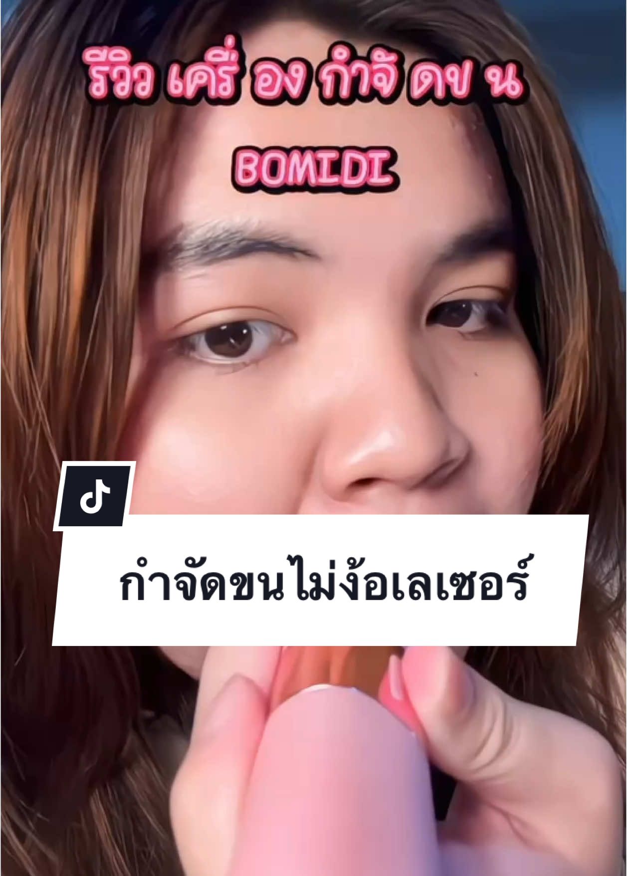 ดีใจมากกกกก คือนี่เกือบกำเงินไปเลเซอร์ขนแล้วแต่มาเจอเครื่องกำจัดขนอันนี้ก่อน หลักร้อยแล้วเห็นผ ลเลยยย #b#bomidih#ht2b#bomidiht2เครื่องกำจัดขนไฟฟ้า #เครื่องกำจัดขน