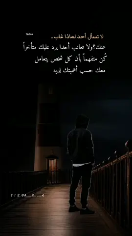 #اقتباسات♕_♕ #لا تسأل أحد لماذا غاب عنك؟ ولا تعاتب أحدا يرد عليك متأخراً كُن متفهماً بأن كل شخص يتعامل معك حسب أهميتك لديه #foryou #foryoupage #fyp #fypシ #viral_video #اكسبلور #explore #motivation #psychology #siirduvarda #istanbul #♕🎼🎻🎧 