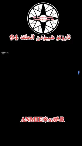 انمي ناروتو شيبودن الحلقه 94 مدبلج بالعربيه كامله #ناروتو_شيبودن 