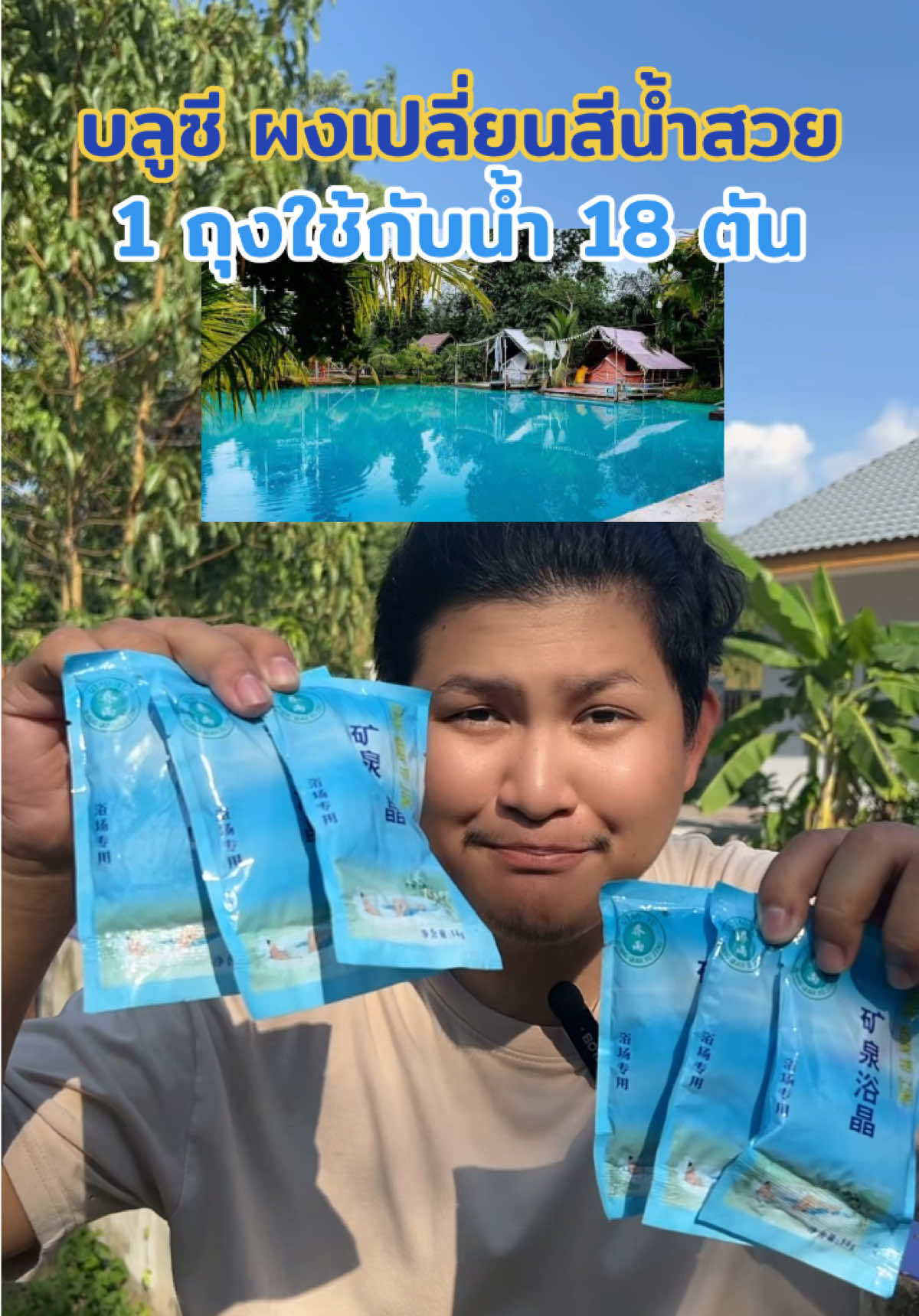ผงเปลี่ยนสีน้ำบลูซี เปลี่ยนน้ำเป็นสีฟ้าสวย ใช้ได้ทั้งในสระและบ่อน้ำ #ผงเปลี่ยนสีน้ำ #บลูซี #ผงบลูซี #ผงเปลี่ยนสีบ่อน้ําให้เป็นสีทะเล #ผงเปลี่ยนสีน้ําทะเล 