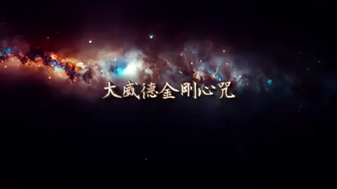 【大威德金剛心咒】 嗡。耶媽打戛。吽呸。嗡。絀利。卡拉魯帕。吽。堪。梭哈。 【大威德金剛法相簡介】 「大威德金剛」（獨雄大威德）一面二臂二足（足左伸右屈），右手持鉞刀，左手持天靈蓋，通身青黑，火髮豎立，作忿怒相，雙足依前弓後箭，踏在蓮花上。 「大威德金剛」也有六面、六臂、六足，騎青色水牛；另有形象是九面、三十四臂、十六足；亦有形象三十二面，三十六臂，叫做十三尊大威德金剛。 【蓮生法王盧勝彥寶貴的開示───大威德金剛的偉大來歷及修持法益】 「大威德金剛」是阿彌陀佛的教令輪，又稱為「吉杰多傑」，是五方佛化身為五大金剛， 文殊師利菩薩的化身，又名「怖畏金剛」、「威德金剛」，其梵名是「閻曼 德迦」（Yamantaka），即是降伏諸魔之意義也，其名稱是「敵治死亡」、「聖閻曼德迦威怒王」、「降伏閻魔尊」等等之名稱。此尊在胎藏界的曼荼羅 內，是位于持明院中般若菩薩的左側。 「大威德金剛」的來歷，按照西藏歷史傳說，當時，閻魔羅現出水牛角牛頭人身的魔王出來，傷害很多人；文殊師利菩薩應化，入閻摩法王三摩地，顯現大威德相亦是牛首人身，降伏了閻魔羅，所以也稱為「降閻魔尊」。 所以，大威德金剛的心咒是：「嗡。咄唎。卡拉魯帕。吽堪。梭哈。」 也可以唸：「嗡。咄唎。卡拉魯帕。吽堪。梭哈。嗡。閻曼德迦。吽呸。」 亦可再加上「嗡。阿拉巴札那底。」「嗡。咄唎。卡拉魯帕。吽堪。梭哈。嗡。閻曼德迦。吽呸。」這是一連串的，是文殊師利菩薩變化成大威德金剛降伏閻摩尊。 「大威德金剛」有所謂「大威德金剛十三尊壇城」，十三尊壇城指的是最後一個，大威德金剛的法力是非常的威猛。 「大威德金剛」的九面代表大乘九部契經，三十四臂及身語意代表精通三十七道品，十六足代表徹悟十六性空，憤怒的金剛火焰代表降伏的慈悲清淨。 「大威德金剛」由於全身青黑色，身材特大，且周身火焰，是極忿怒之形，所以能摧伏一切惡魔毒龍，斷除了所有的障礙，使一切惡魔望而生畏。「大威德金剛」的律令，有大力量，可以作息災、敬愛、增益、降伏；可降伏天魔、病魔、煩惱魔、死魔等四魔，所以衪的威德力等同佛。 修持大威德金剛法的人，應該先修持「文殊菩薩法」，因為文殊是大威德金剛之根本，這是文殊菩薩的一心二化，是較易於成就的，假如把文殊法修練成熟了，此時因「本立道生」，自然同大威德金剛有了甚大的緣分，再修金剛法，自然很快的有了相應。 要修持此法，要學會「轉法」，即結大威德金剛教令輪印，右腳立，左腳屈舉起旋轉，由忿怒心變忿怒相，此法的功德甚大，一切怨家惡人不得其便，所有的鬼神都要聽令的。 大凡金剛法的施展，都是降魔除惡的，令怨家惡人不得其便，尤其大威德金剛法的威力，是諸魔怖畏的，其法力與教令，堪稱第一。修此法的人，也決定成佛，所以黃教以「大威德金剛法」為至高的法。 「大威德金剛」是黃教祖師「宗喀巴」的護法，也是《真佛宗》蓮生活佛 盧勝彥的根本護法。 【真佛宗蓮生法王盧勝彥「大威德金剛法」尊貴的傳承】 吐登尼瑪───吐登達力───吐登達爾吉───吐登其摩，而蓮生法王盧勝彥而就是吐登其摩。 蓮生法王盧勝彥的「大威德金剛法本」，就是來自「吐登尼瑪祖師」。 （蓮生法王盧勝彥親傳之「大威德金剛不共法」，敬請參閱：盧勝彥文集第114冊《密教的法術》。） 【真佛宗「大威德金剛法」有特殊的注意事項如下，如欲修持者，敬請遵守】 1.「大威德金剛」係由地水火風之「風」輪所轉化，是三字咒「讓，養，康」的「養」字化生；所以姓「楊」者，可以受灌頂，可以聽法，但不可修此法。 2. 修持「大威德金剛法」一定要嚴守戒律，犯重戒或犯五戒者不可修；除非向金剛薩埵求懺悔，唸21遍『金剛薩埵百字明咒』，唸完求懺悔，直到很好的吉祥懺相出現，才算可以修持 3. 修持「大威德金剛法」要有上等的品性，修持者一定要守三昧耶戒。 註：未受灌頂，請勿閱儀軌 ◎ 敬請注意：如欲修持〈真佛密法〉，應先皈依蓮生活佛 盧勝彥法王，得到灌頂，才是如法修持。 ◎ 若欲「皈依」者，請按此進入Web：https://ch.tbsn.org/page/index.html?id=14