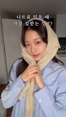 #광고 니트류 입을 때 가장 킹받는 것? #마리끌레르 #마리끌레르패션 #fashion #fyp 