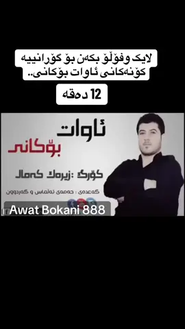 #CapCut #awat_bokani #awatbokani ##ئاوات_بۆکانى💔😇 #ئاوات_بۆکانی #bokani_best 