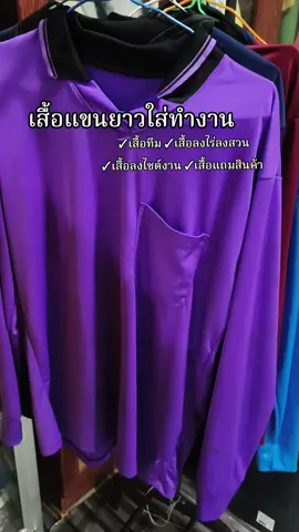 #เสื้อใส่ทํางาน #เสื้อแถมสินค้า #เสื้อแถมปุ๋ย #เสื้อแขนยาวคอปก #แม่เล็กว่าดี 