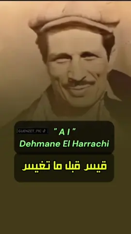 قيس قبل ما تغيس، دحمان الحراشي #دحمان_الحراشي #شعبي_جزائري #ذكاء_اصطناعي #dehmane_el_harrachi #chaabialgerien #matoub_lounes #guenzet_pic #ai @Guenzet_pic 