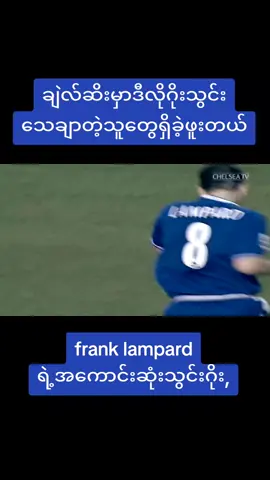 frank lampar good ten goal ဒီတခါကောမန့်လေးပါရေးပေးသွားအုန်းနော်