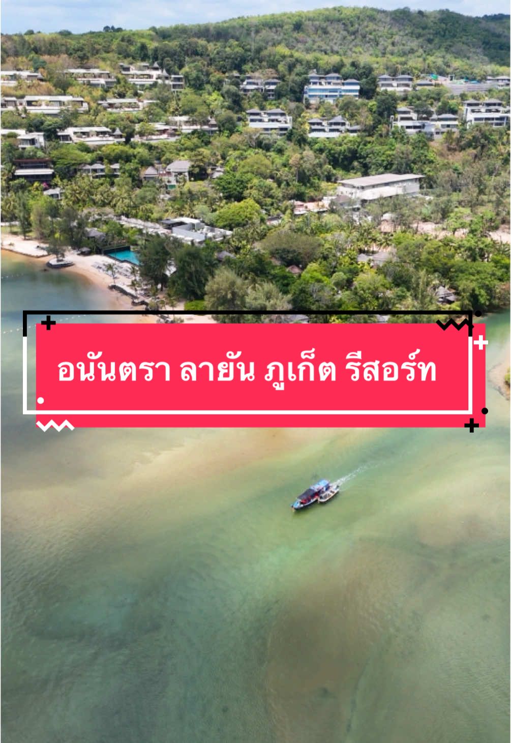 #ลายันภูเก็ต #ภูเก็ต #เกาะกะลา 