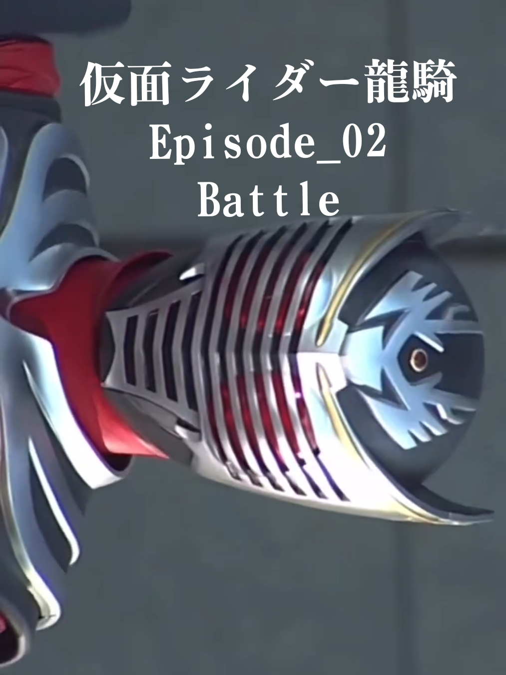 #仮面ライダー龍騎 #kamenriderryuki #果てなき希望 #きただにひろし #ファイナルベント 