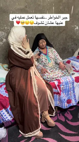 جبر الخواطر ..نفسها تعمل عمليه في عنيها عشان تشوف😣😣🥹💔#الاعلاميه_يارا_محمد #حكاوي_الشارع 