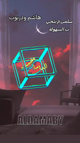 سلمى م بتجي ب السهولة | هاشم ودربوب #الدامابي #aldamaby 