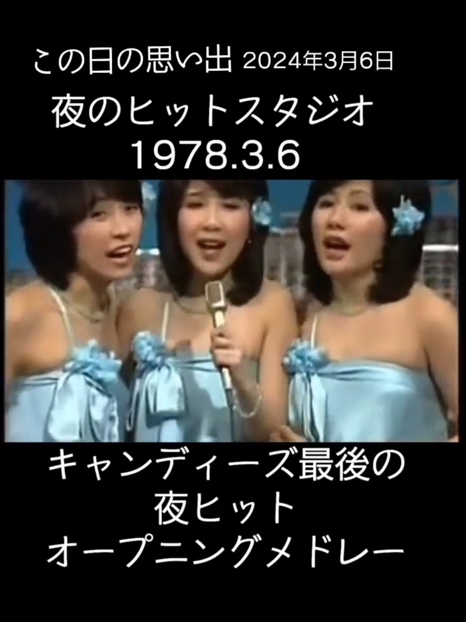 #キャンディーズ  @きゃん🎤💕 3/26 配信7周年 
