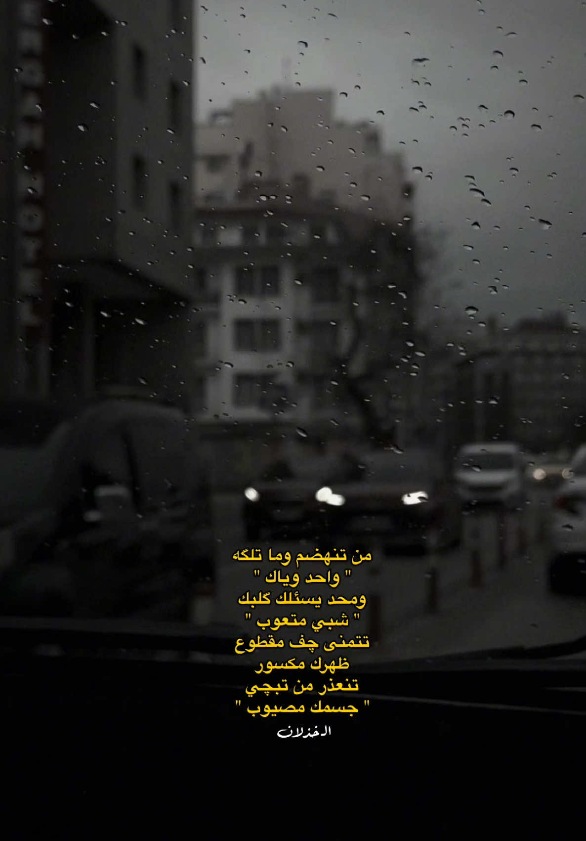 #CapCut من تنهظم ما تلكه واحد وياك 🖤😔🥺#عزام_الشمري #من_تنهظم_ماتلكه_واحد_وياك #CapCut #الشاعرعزام_الشمري💔 #اشعار_حزينه #اشعار_حزينه_موثره🥺💘 #اشعار_خواطر #اشعار_عراقية #اشعار_حب #اشعار__وقصايد #اشعار_حزن_شوق_عتاب_حب #شعراء_وذواقين_الشعر_الشعبي #شعراء_الجنوب #شعراء_العراق_جنوب_العراق #شعر_شعبي_عراقي #مطربين_العراق #مطربين_مشاهير #مطربين_العرب♥ #اشعار2025 #انقرة_تركيا_العراق_سوريا_فلسطين #الموصل_دهوك_اربيل_بغداد_كركوك #استوريات_انستا_واتساب #استوريات🖤🥀🔒🎼 #استوريات_انستا_واتساب #بغداد_بصرة_موصل_الكويت_الخليج_دبي_ #تصاميم_فيديوهات🎵🎤🎬 #حزينہ♬🥺💔 #مشاهير_تيك_توك #مشاهير_العراق #مشاهير_العرب #مشاهير_العالم #الشاعر_عزام_الشمري #تركيا_اسطنبول_العراق_سوريا_مصر #العراق_السعوديه_الاردن_الخليج #الموصل_مدينتي😔😔 #شعب_الصيني_ماله_حل😂😂 #اغاني #اغاني_عراقيه #اغاني_مسرعه💥 #اغاني_عربيه #اغاني_حزينه 