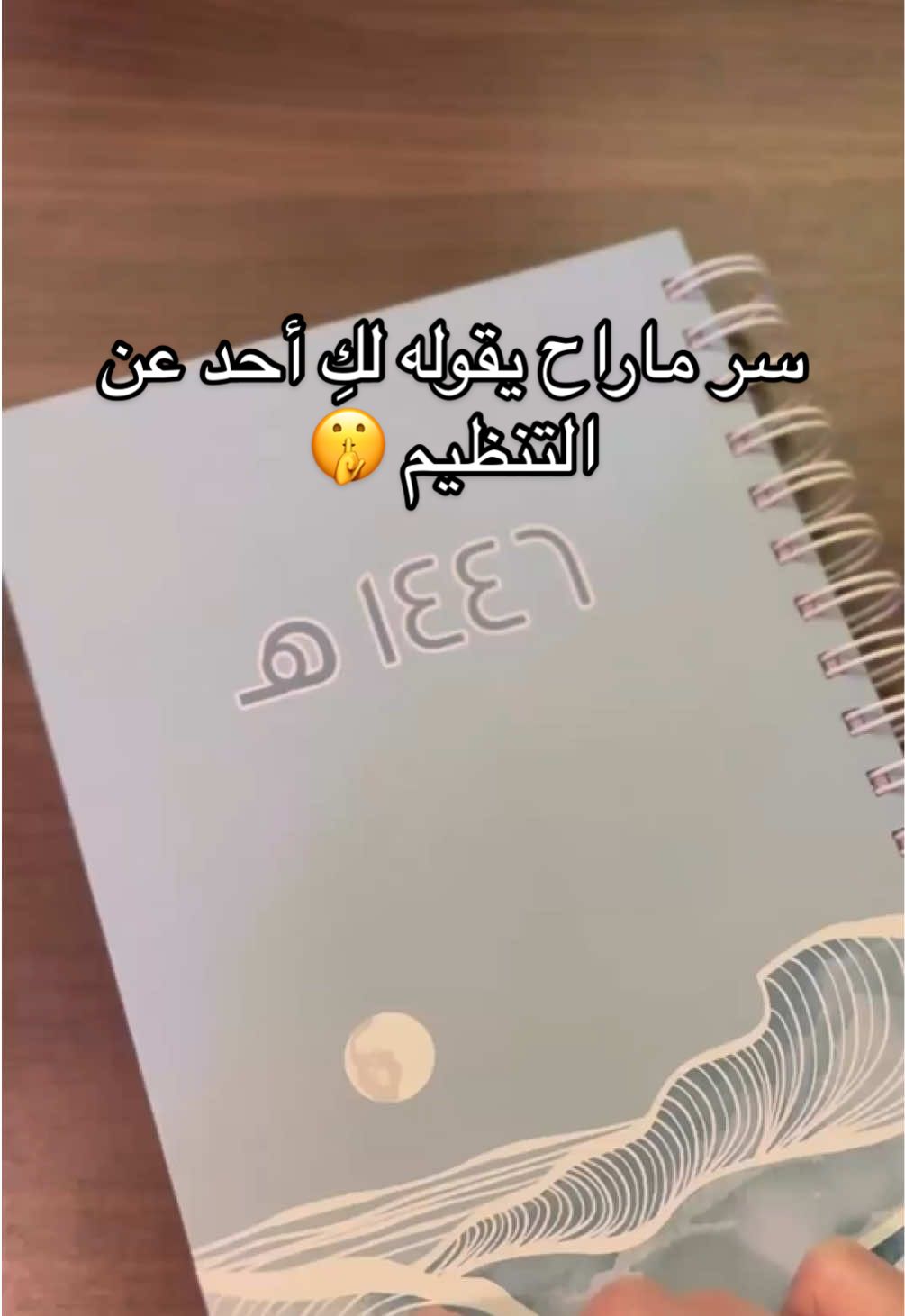 السر اللي محد راح يقوله لك عن التخطيط والتنظيم… مو لازم يكون كل شيء مثالي من أول مرة! الأهم إنك تبدأين وتلاقين طريقتك الخاصة. ومع أجندة غيمة، عندك كل الأدوات اللي تساعدك على التخطيط براحة وسهولة بدون تعقيد. ⁉️ جربتِ تبدأي التخطيط بس حسّيتي إنه صعب؟ اكتبي لي تجربتك في التعليقات! 💬 #تنظيم_الوقت #التخطيط_اليومي #أجندة_سنة #تطوير_الذات #أجندة_غيمة #إنتاجية #تخطيط_مريح #بلانر #مفكرة #تقويم #كالندر #جورنال #اجندة 