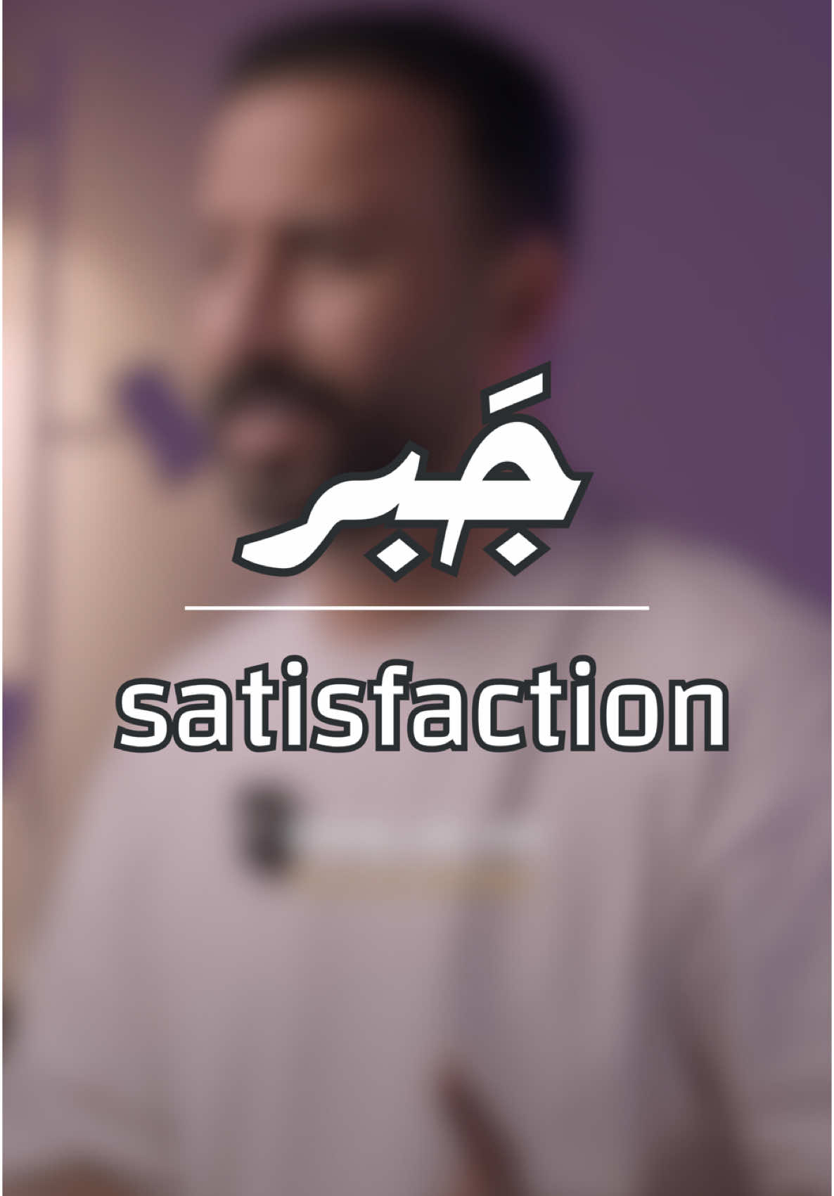جبر 🤍 #في_دقيقة  #محمد_ال_سعيد 
