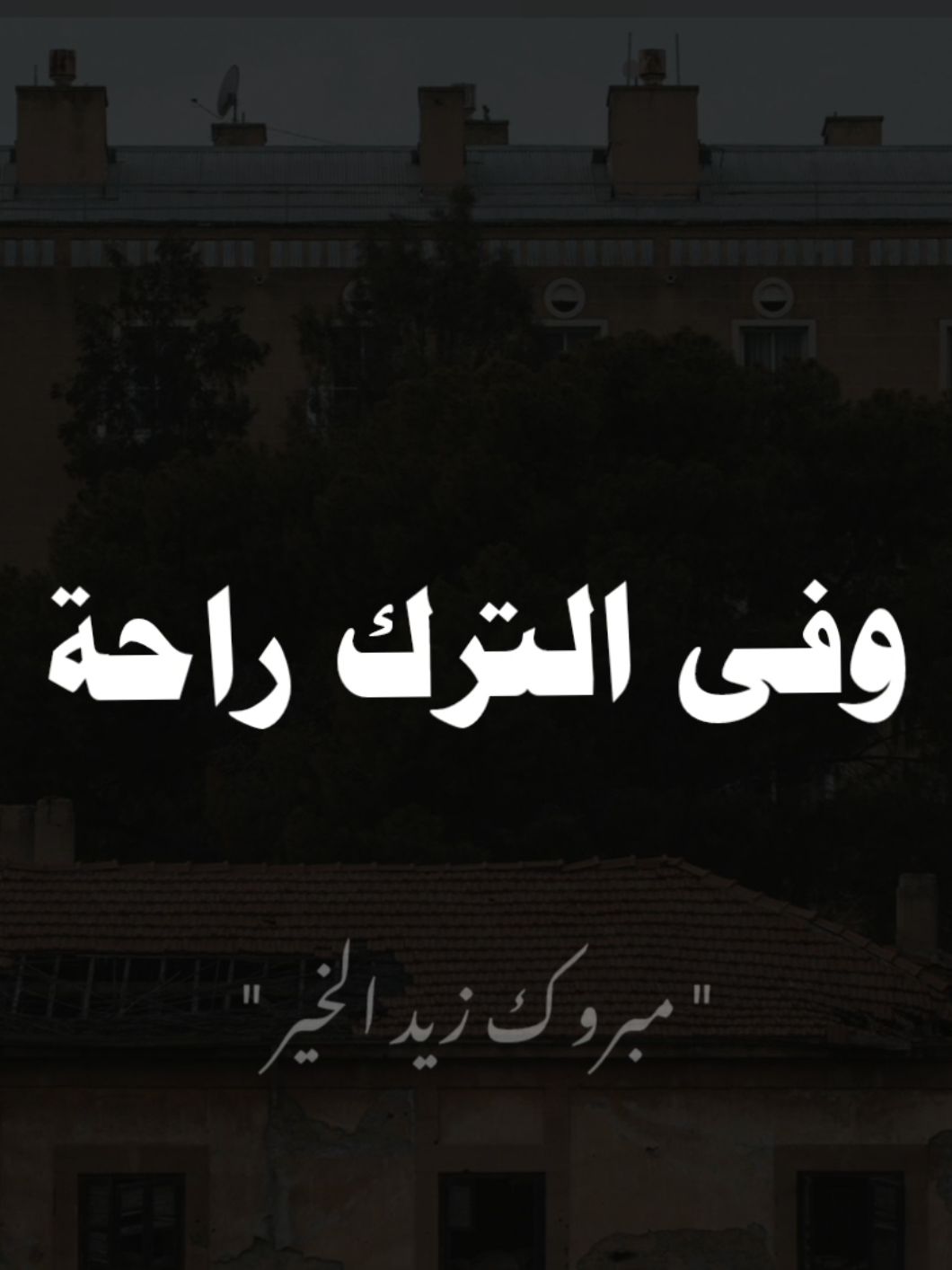 #صلي_علي_النبي  #مبروك_زيد_الخير 