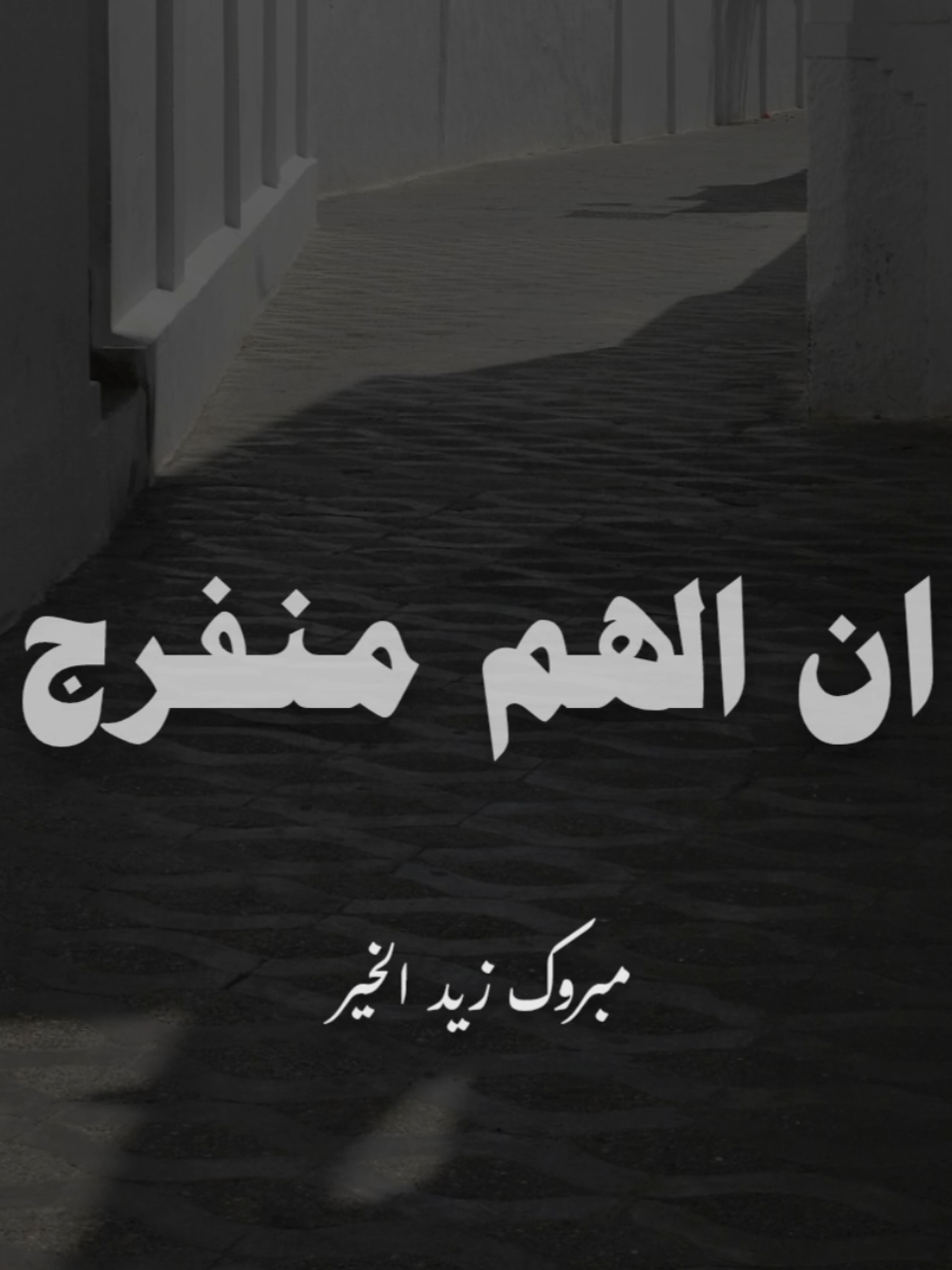 #اجمل_ماقيل_عن_الهموم  #مبروك_زيد_الخير 