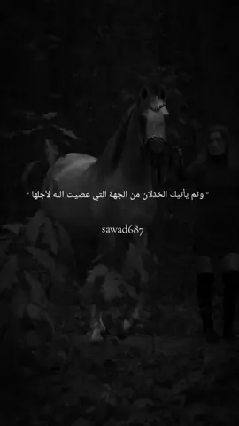 #وثم يأتيك الخذلان من الجهة التي عصيت الله لأجلها #فيديوهاتي #تصاميمي #فيديوهاتي_تصاميمي🎶🎬 #عبارات #موسيقى #خواطر #اقتباسات #للعقول_الراقية 