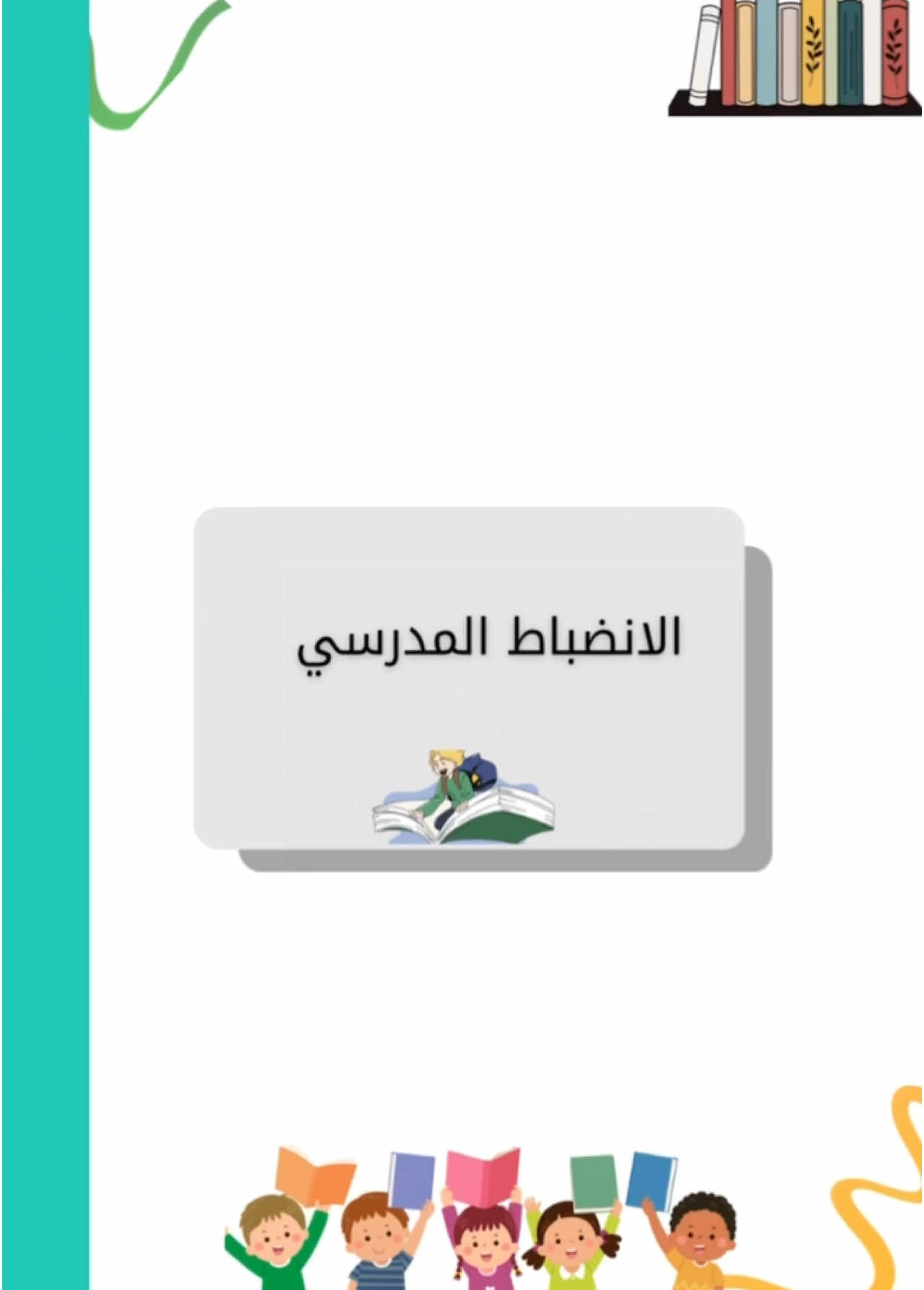 تصميم عن الانضباط المدرسي 🤍 للتواصل واتس 👆🏻 #الانضباط_المدرسي #انضباط_ايجابي #الانضباط  #تصميمي #منهج #الاستعداد_للاختبارات #اكسبلورexplore #مصممة_دعوات_الكترونية #مصممة #اعمال_مدرسية_الكترونية #الفصل_الدراسي_الثالث #الترم_الثالث #الانضباط_المدرسي_في_رمضان #رمضان #رمضان_كريم 
