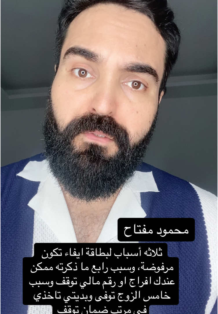 ثلاثه أسباب لبطاقة ايفاء تكون مرفوضة، وسبب رابع ما ذكرته ممكن عندك افراج او رقم مالي توقف وسبب خامس الزوج توفى وبديتي تاخذي في مرتب ضمان توقف #ليبيا #طرابلس #محمود_مفتاح 