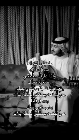 #علميني #عبدالعزيز_المعنّى #اغاني #موسيقى #حب #هدوء #فراق #مشاهادات #fyp #viral #explore #ksa #مالي_خلق_احط_هاشتاقات #الشعب_الصيني_ماله_حل😂😂 #ترند #trending #uae #bro #tending #real #fr #song #sad #music #Love 