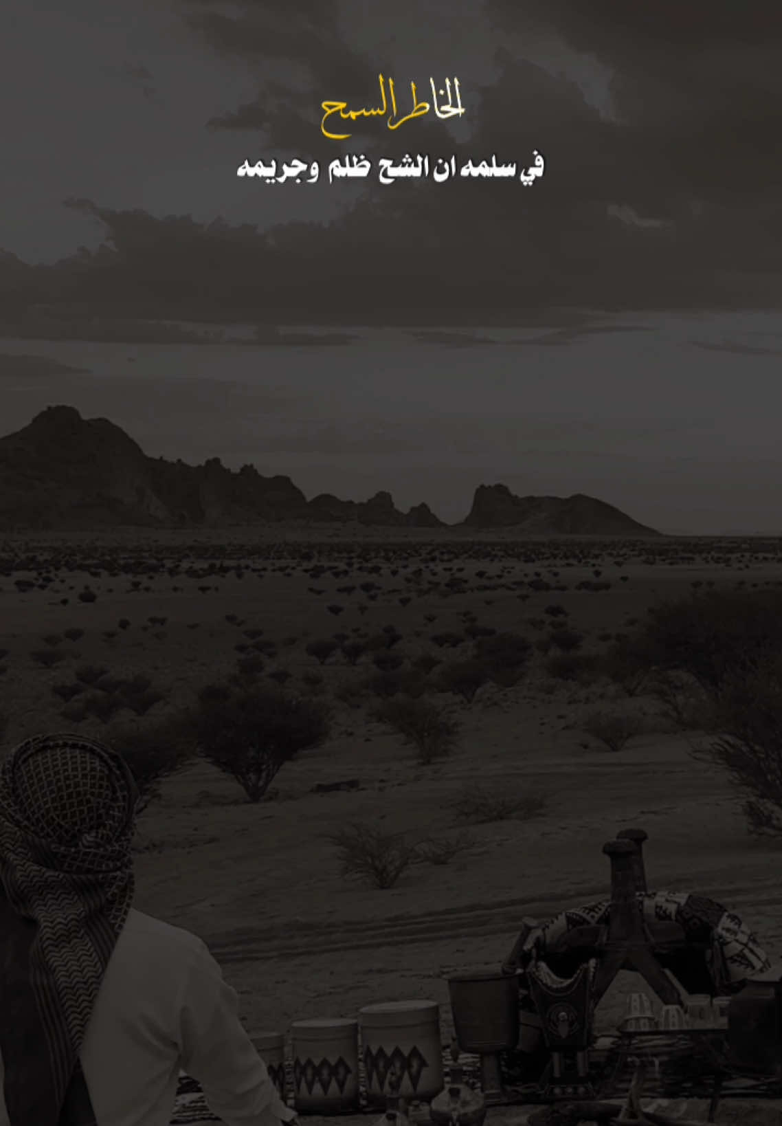 المرجله والدين والخاطر  السمح ‏من  دونها  الرجال  من غير  قيمه  ‏ولاهان  من  يمناه  ماتعرف  الشح ‏في سلمه ان الشح  ضلم  وجريمه