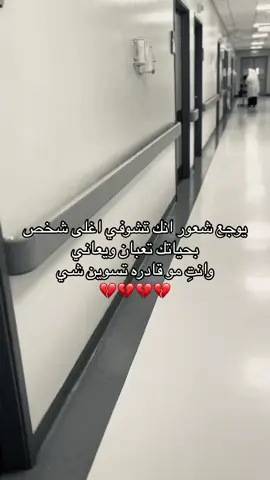 موجع هالشعور موجعععع 💔💔#اكسبلور #😔 #اللهم_اشفي_كل_مّرَيَـضّ 