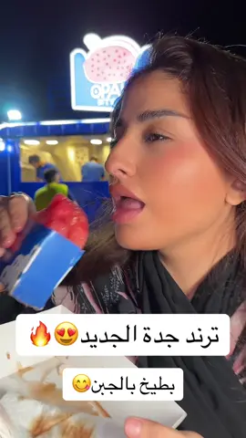 وانتو جربتو الترند ولا لا و ايش كان رأيكم فيييه😍😍😋؟ @opabite.sa #fpy #fpyツ #تيم_كيان #كيان_الخالدي #حلا #اكل #بطيخ #بطيخ_جبنة 